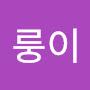 @꾸룽이-r3q