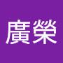 @陳廣榮-s6b
