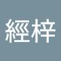 @連經梓