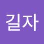 @이길자-g1x