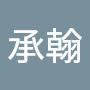 @劉承翰-x1n