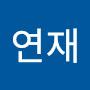 @이연재-w5n