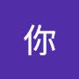 @你说啥呢