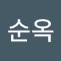@김순옥-p8r6u
