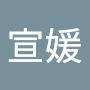 @廖宣媛