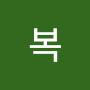 @복복-t9t