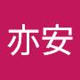 @許亦安