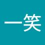 @一期亭一笑