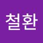 @전철환-k5s