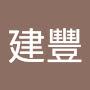 @謝建豐-f4n
