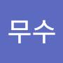 @이무수-x8c