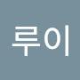 @명품루이
