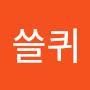@이쓸퀴