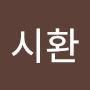 @조너시환