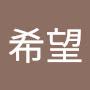 @匿名希望-f6e
