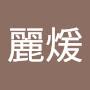 @何麗煖