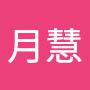 @許月慧-x8q