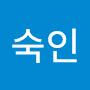 @차숙인