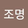 @김조명-c8m