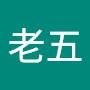 @黄老五-w6f