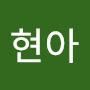 @박현아-e4i