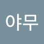 @호야무-d7j