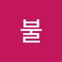 @불편한불편러