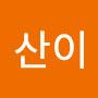 @산이-o8b