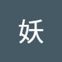 @老妖-y8b