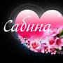 @СабинаДадашева-б6м