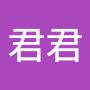 @君君-f7c