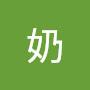 @牛奶-n8f