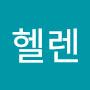 @김헬렌-f6i