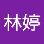 @林婷-q3y