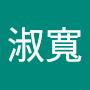 @陳淑寬-q7n