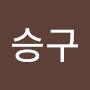@윤승구-s3v