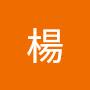 @楊奕漢