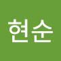 @김현순-w7w