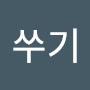 @쑤기-i4k