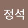 @한정석-u3q
