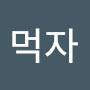 @뭐잔잔