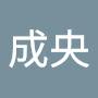 @中沢成央