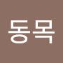 @이동목-v5b
