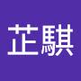 @曾芷騏