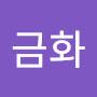 @이금화-p1r
