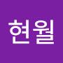 @하현월-j9t