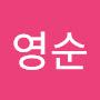 @서영순-u9q
