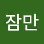 @자요잠만