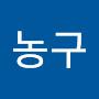 @체농구