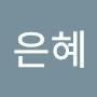 @큰은혜